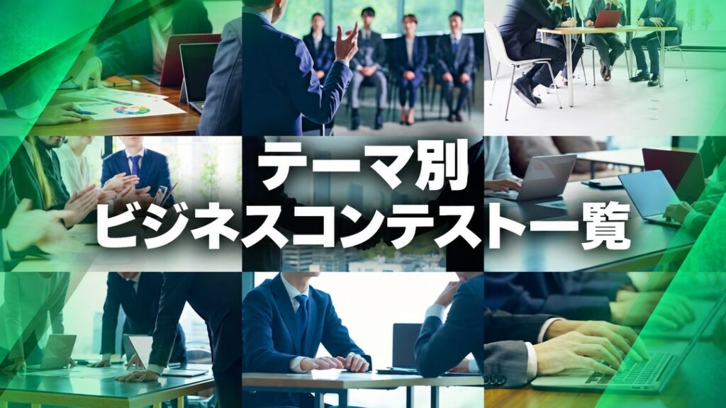 テーマ別ビジネスコンテスト一覧