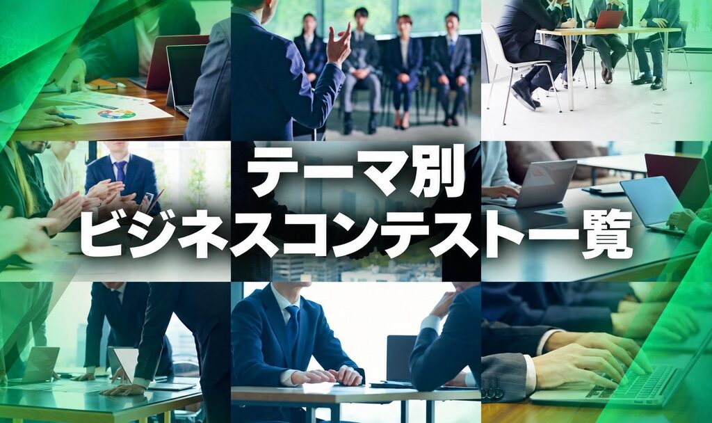 テーマ別ビジネスコンテスト一覧