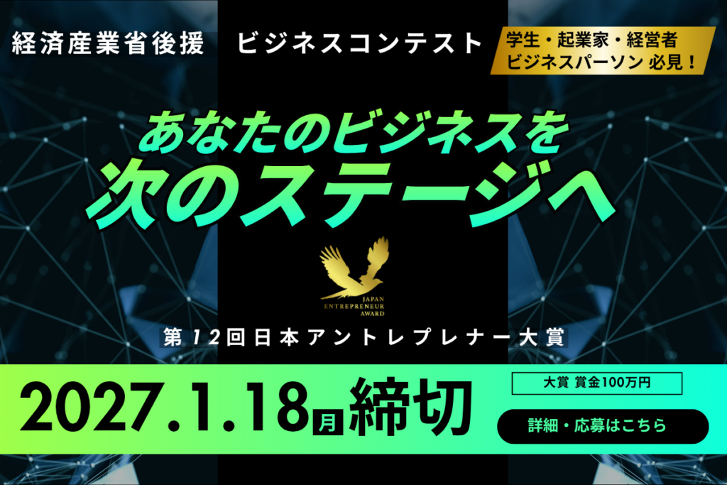 第12回日本アントレプレナー大賞の案内画像