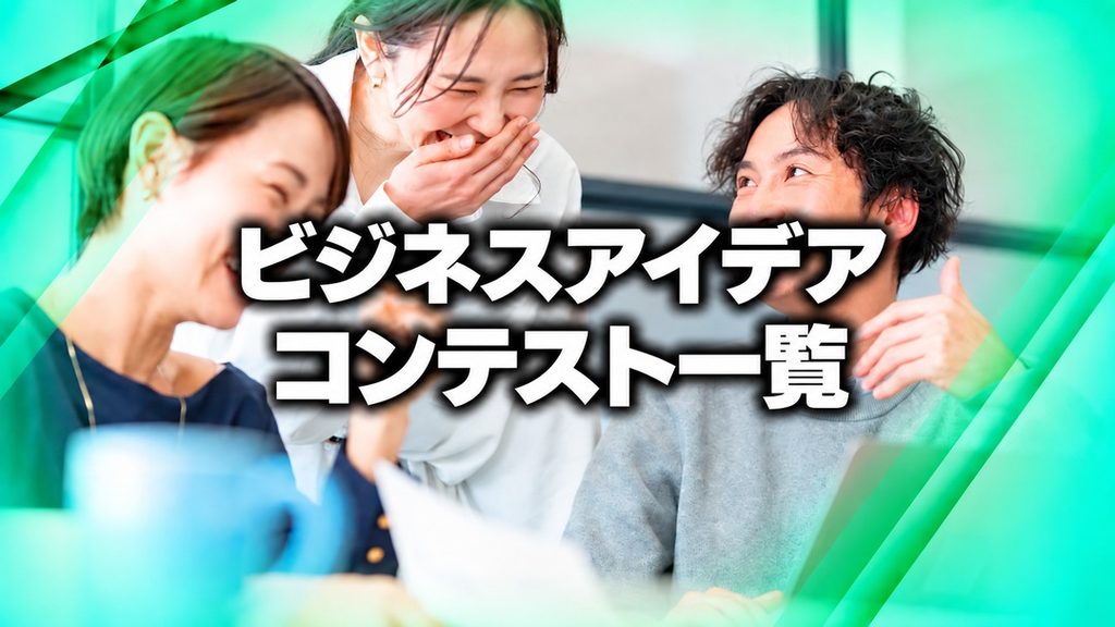 ビジネスアイデアコンテスト