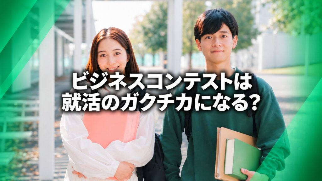 ビジネスコンテストと就活