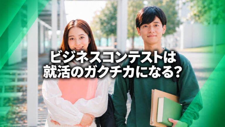 ビジネスコンテストは就活のガクチカになる?ビジコン参加が評価される理由と例文5選