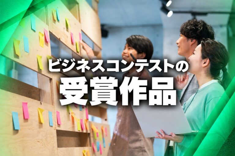 ビジネスコンテストの受賞作品を徹底解説|6つのアイデアから学ぶポイント