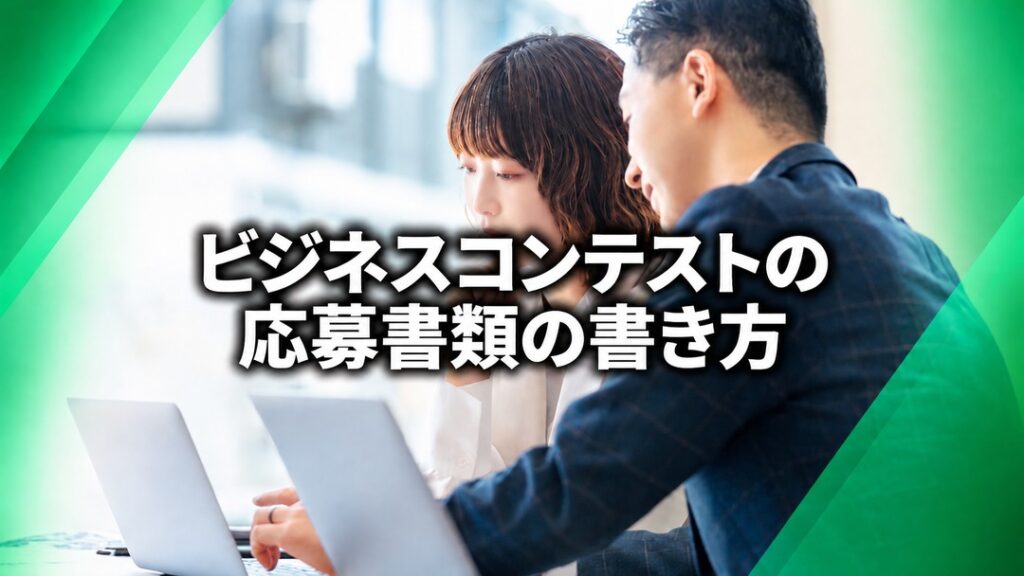 ビジネスコンテストの応募書類の書き方