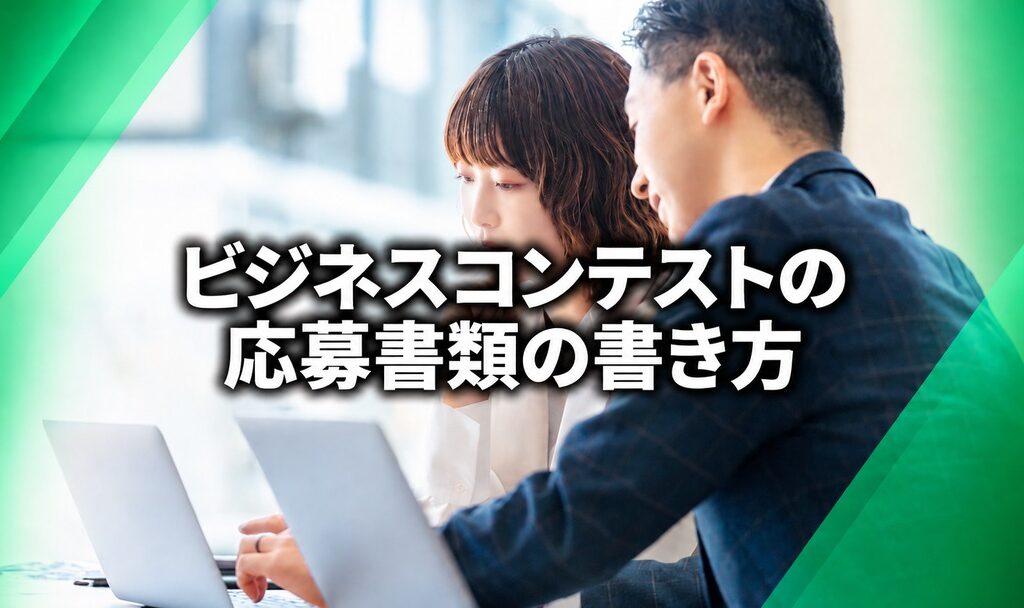 ビジネスコンテストの応募書類の書き方