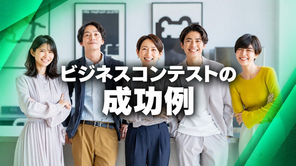 ビジネスコンテストの成功例10選