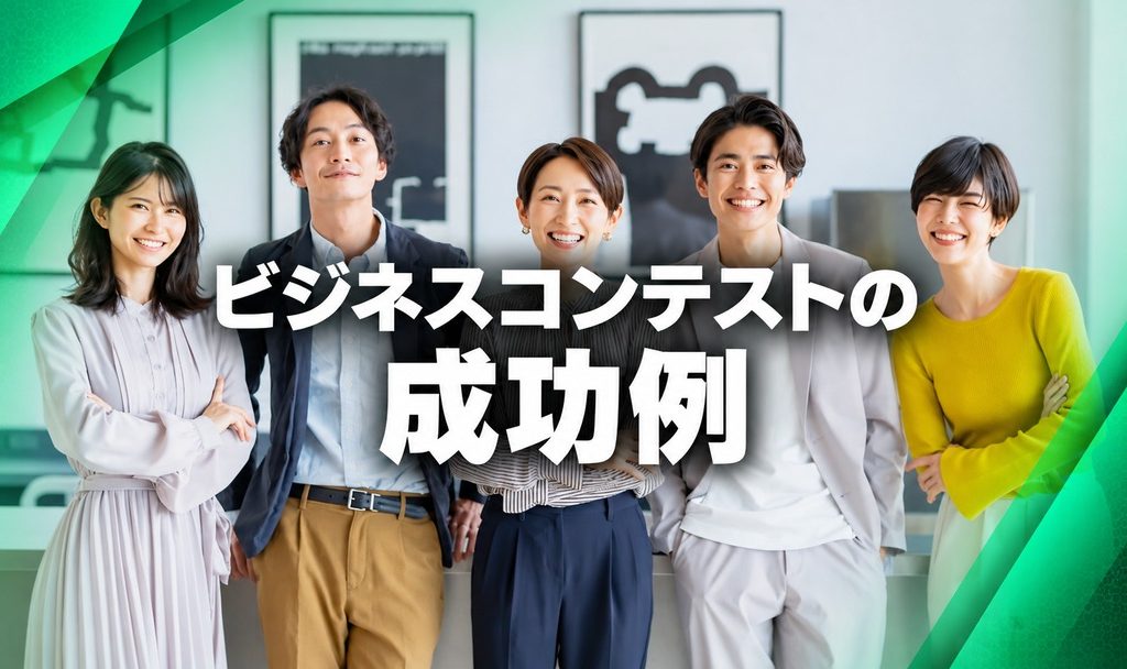 ビジネスコンテストの成功例10選