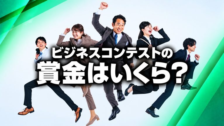 ビジネスコンテストの賞金はいくら？相場や参加できるコンテストも紹介