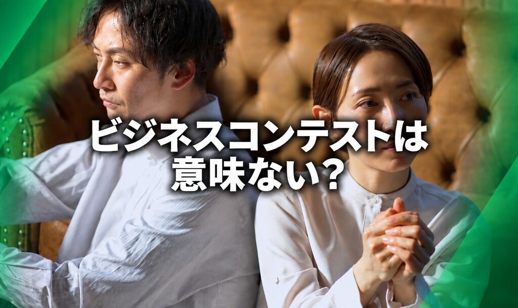 ビジネスコンテストは意味ない？