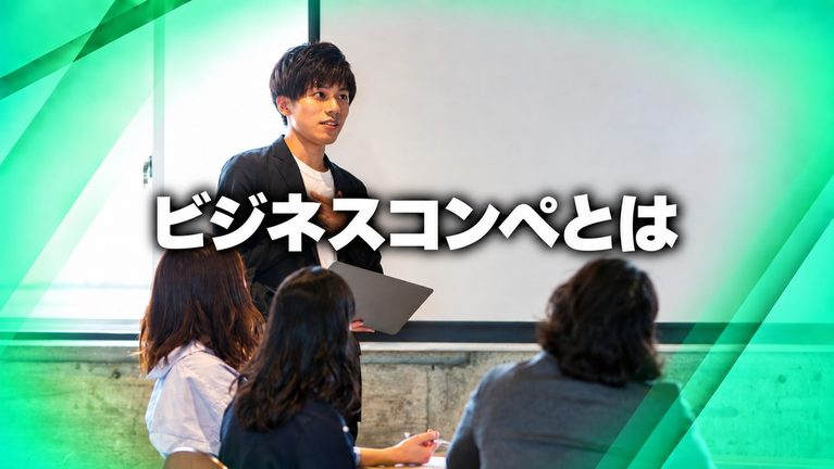 ビジネスコンペとは?参加できるコンペティションも紹介