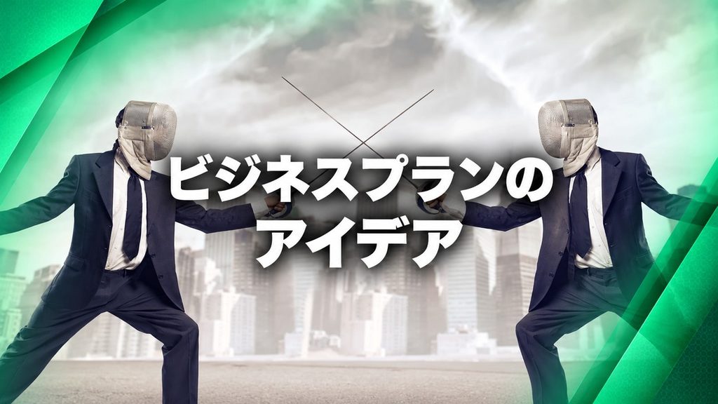 ビジネスプランのアイデア