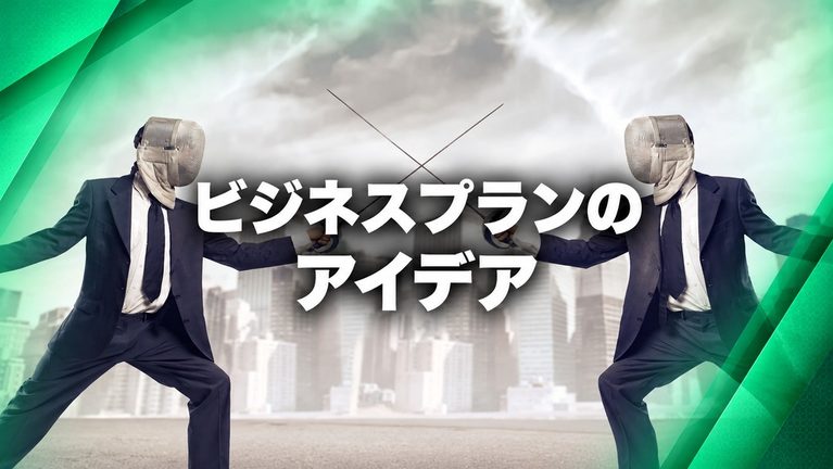 ビジネスプランのアイデア例10選|アイデアの見つけ方から、プランにするまで