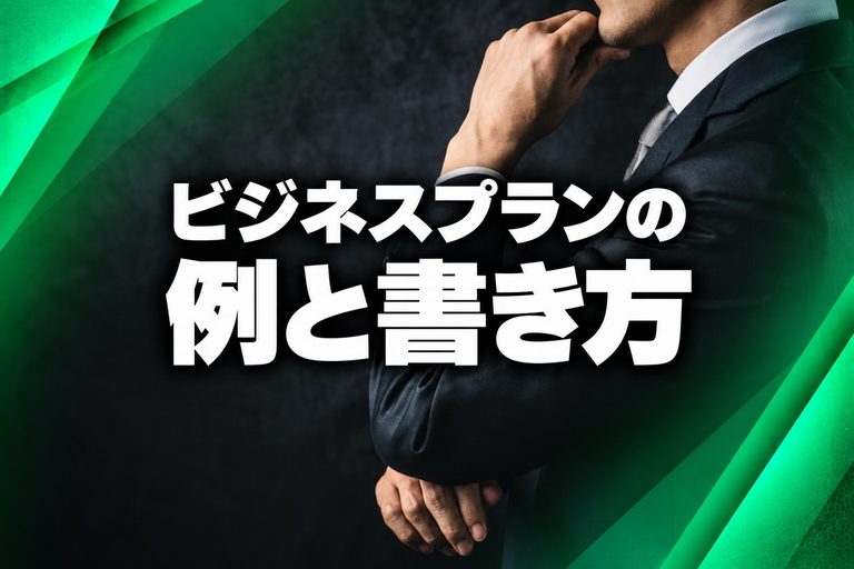ビジネスプランの例と書き方|基本構成・作成手順・有名企業の実例を解説