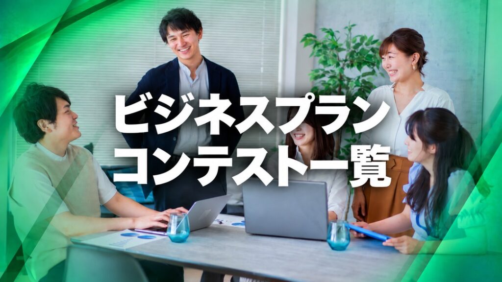 ビジネスプランコンテスト一覧