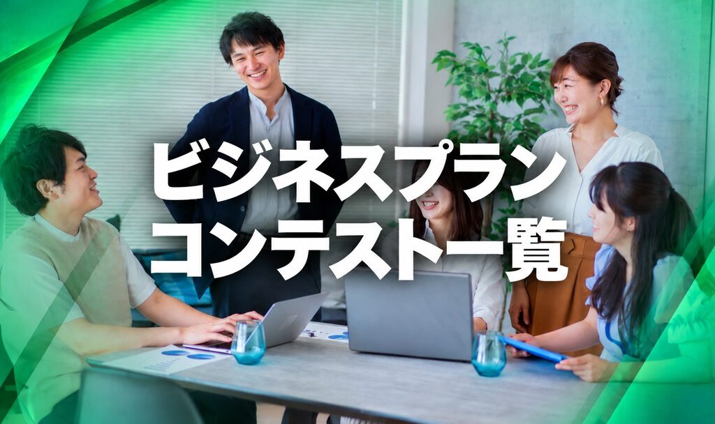 ビジネスプランコンテスト一覧