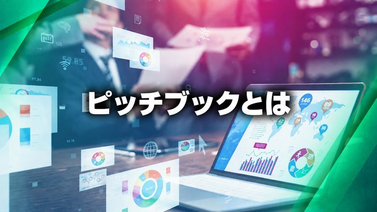 ピッチブック(pitchbook)とは?意味や構成、作り方のポイントを解説