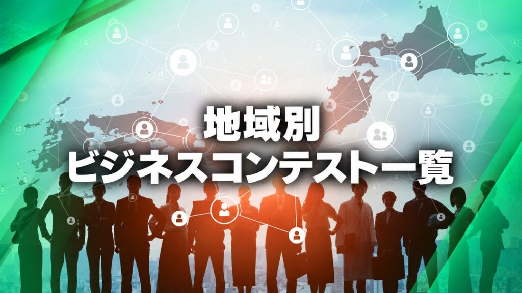 地域別ビジネスコンテスト一覧