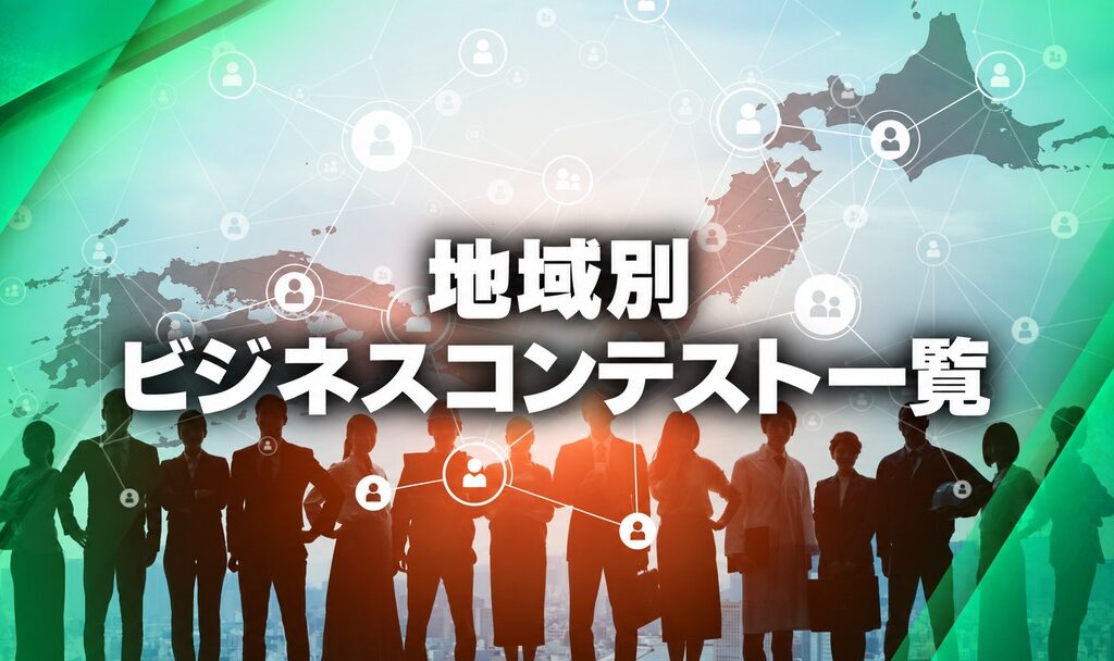 地域別ビジネスコンテスト一覧