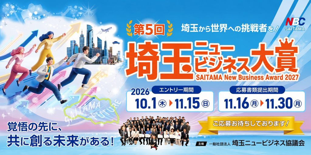 埼玉ニュービジネス大賞
