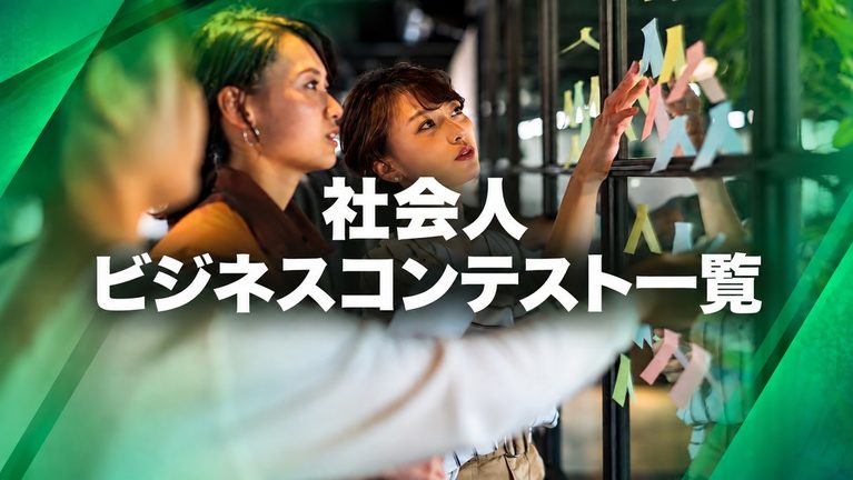 【2026年10月最新】社会人ビジネスコンテスト一覧 | ビジコン140選