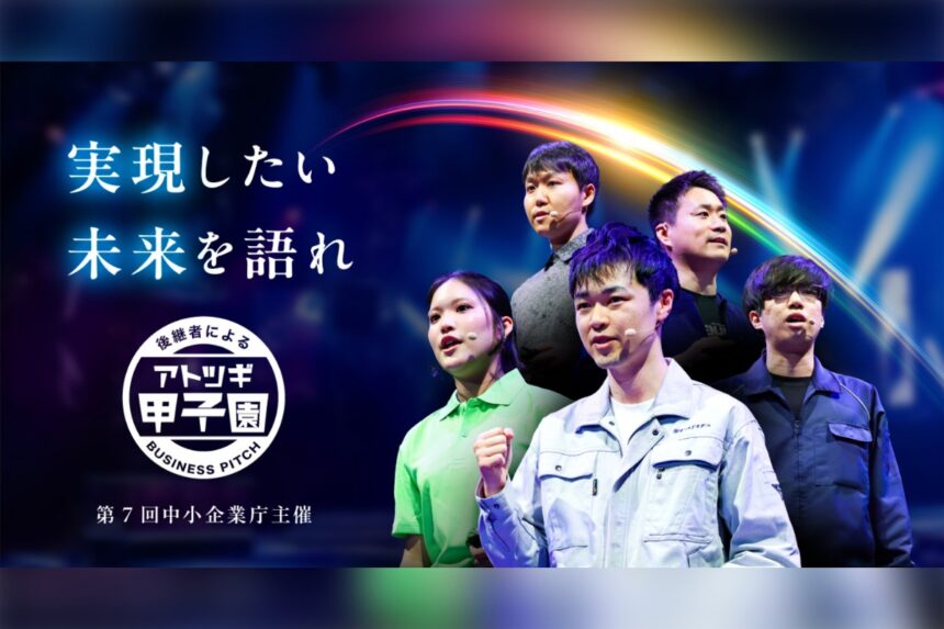 第7回 アトツギ甲子園
