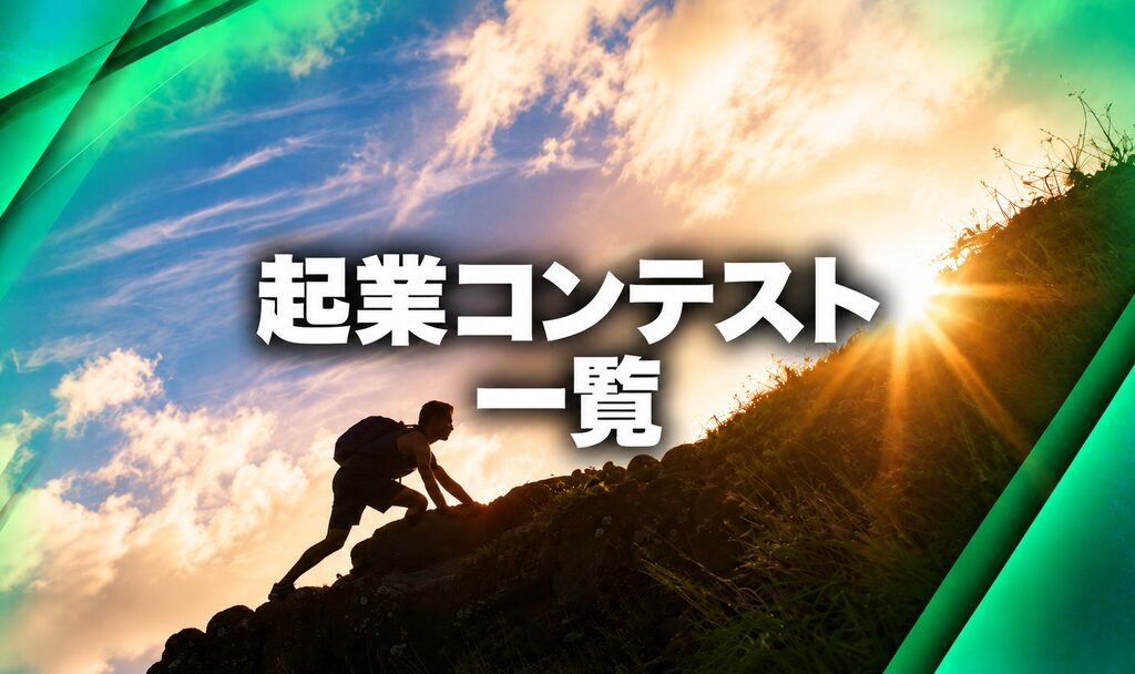 起業コンテスト一覧