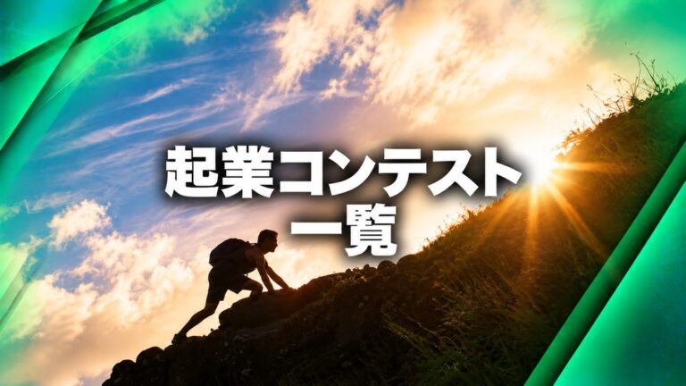 【2026年10月最新】起業コンテスト一覧 | ビジコン63選