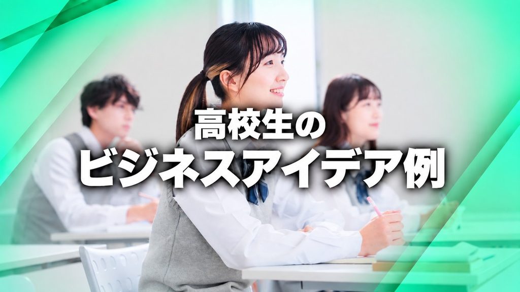高校生のビジネスアイデア例
